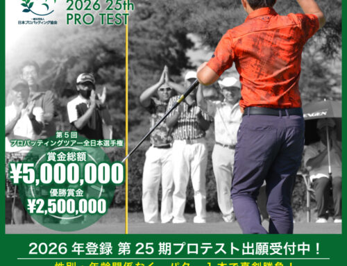 第25期 パッティングプロテスト出願受付中！