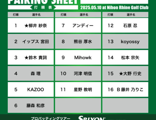 プロパッティングツアー2025 第17戦