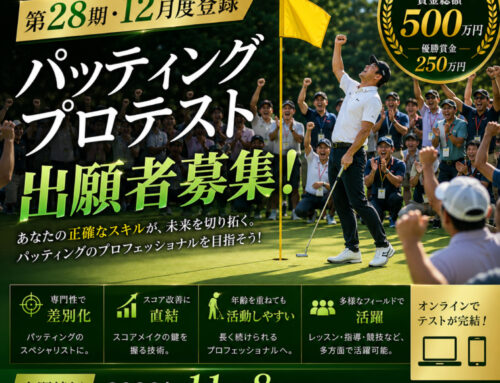 12月登録・第28期プロテスト出願受付中！