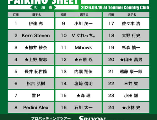 プロパッティングツアー2026 第31戦