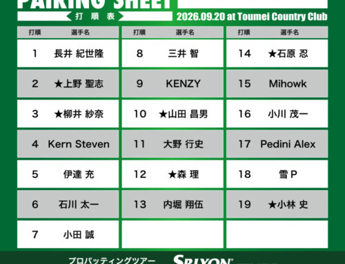 プロパッティングツアー2026 第32戦