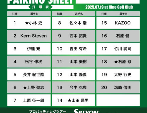 プロパッティングツアー2026 第20戦