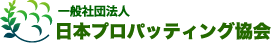 一般社団法人日本プロパッティング協会 ロゴ