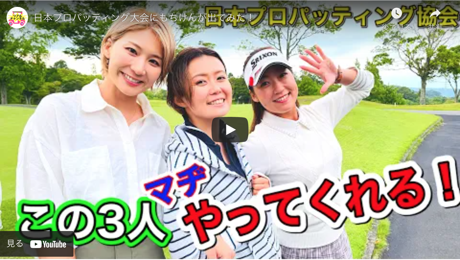もちけん選手 杉山 美穂選手 押尾 紗樹選手がツアー参戦 一般社団法人日本プロパッティング協会