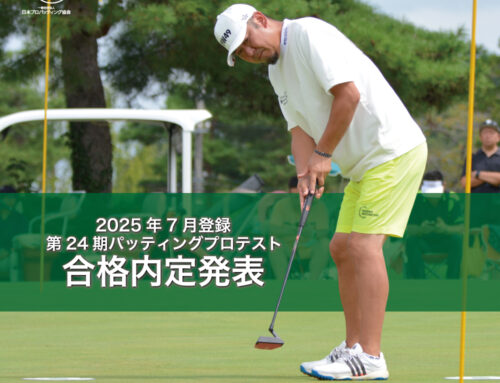 第24期プロテスト 合格内定者一覧