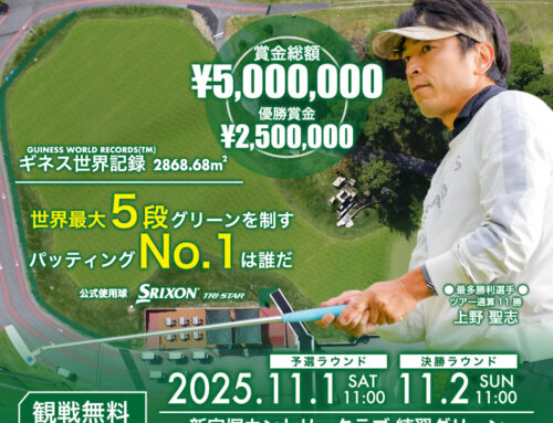 第5回 プロパッティングツアー全日本選手権