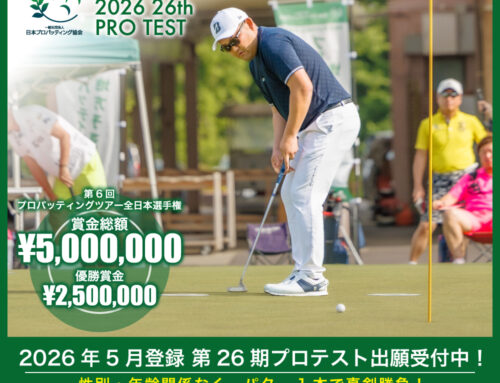 5月登録・第26期プロテスト出願受付中！