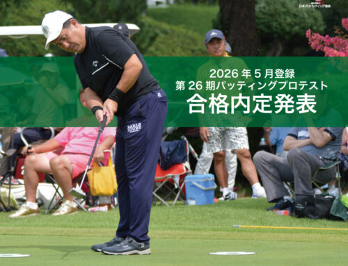 第26期プロテスト 合格内定者一覧