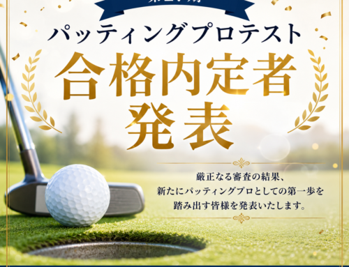 第27期プロテスト 合格内定者一覧
