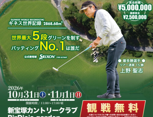 第6回 プロパッティングツアー全日本選手権